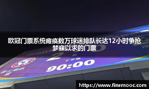 欧冠门票系统瘫痪数万球迷排队长达12小时争抢梦寐以求的门票