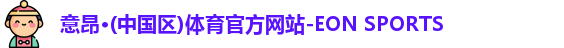 意昂体育